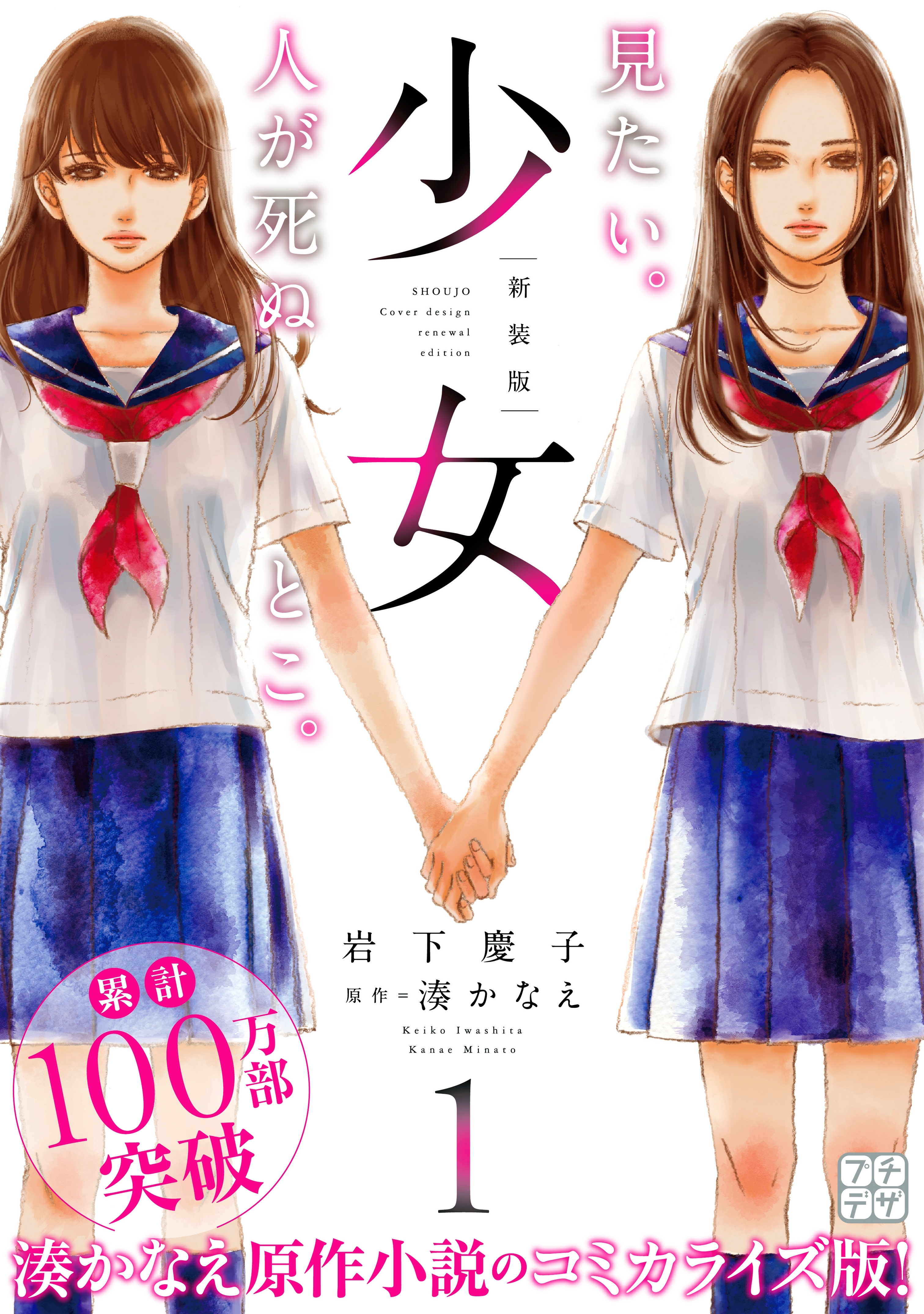 【期間限定　無料お試し版　閲覧期限2026年8月25日】少女　新装版　プチデザ（１）