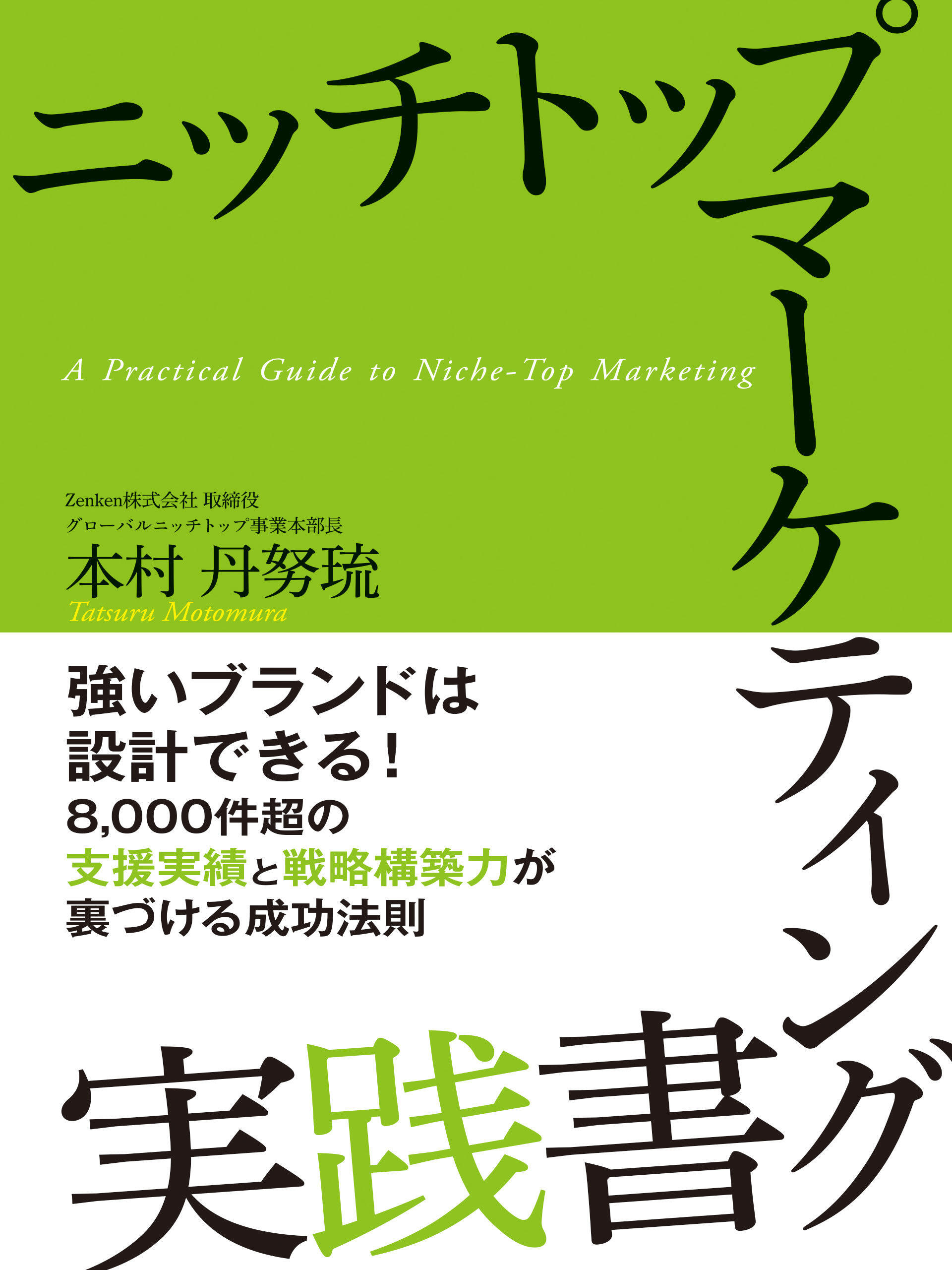 ニッチトップマーケティング実践書