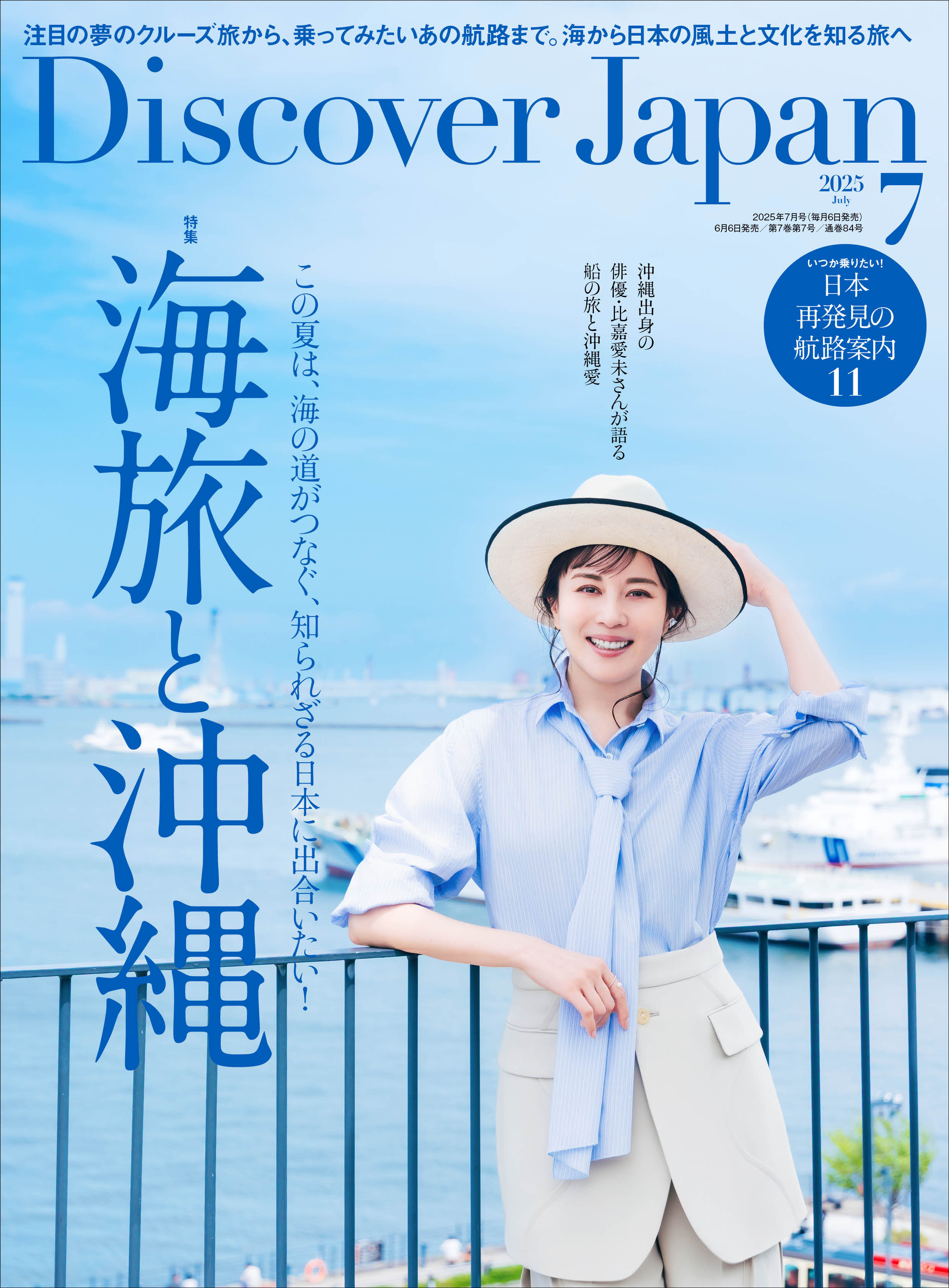 Discover Japan 2025年7月号「海旅と沖縄（表紙：比嘉愛未さん） 」