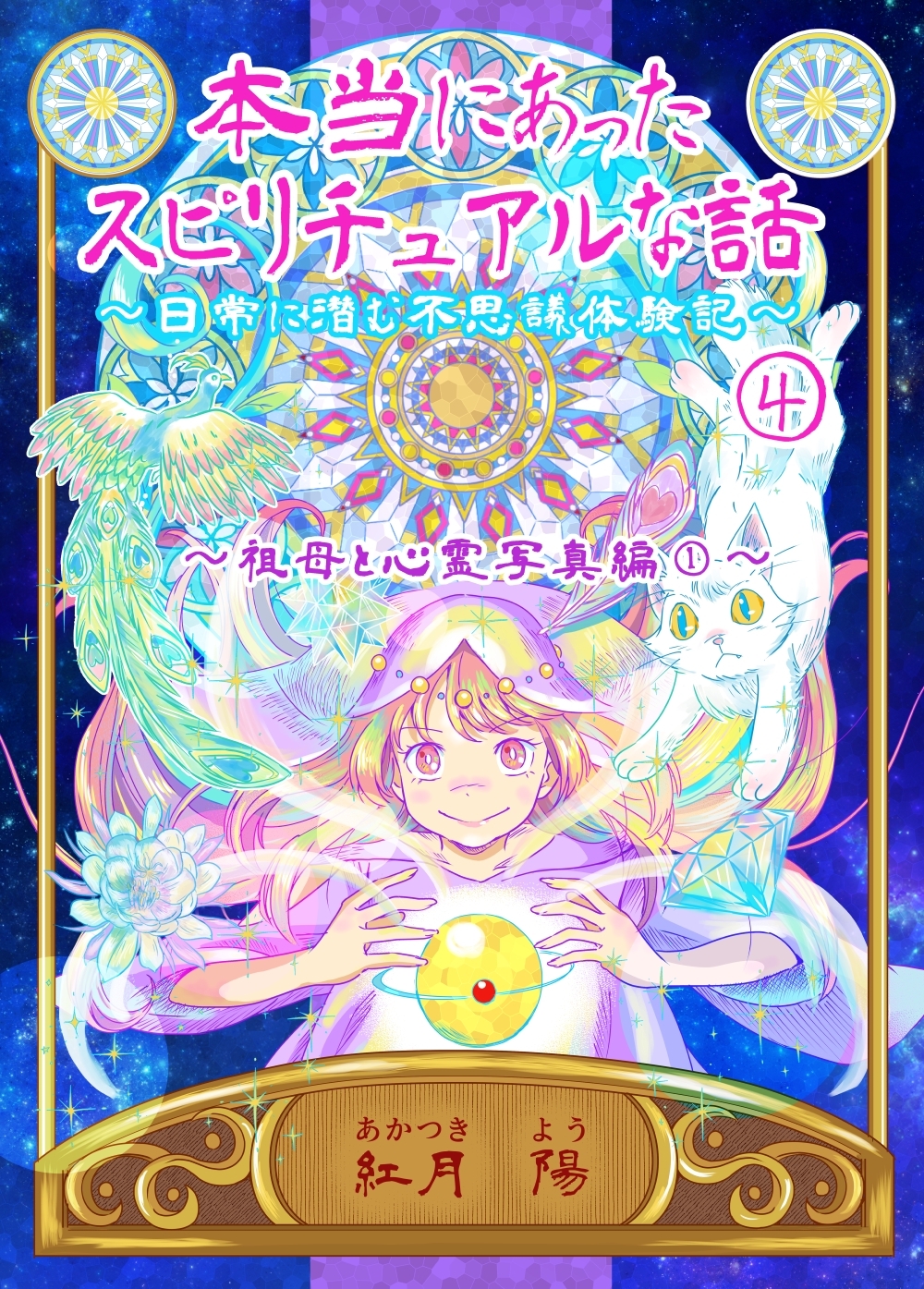 本当にあったスピリチュアルな話～日常に潜む不思議体験記～