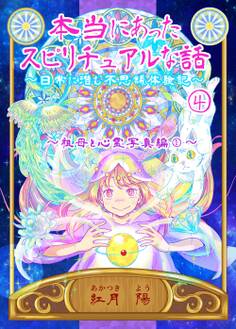 本当にあったスピリチュアルな話~日常に潜む不思議体験記~
