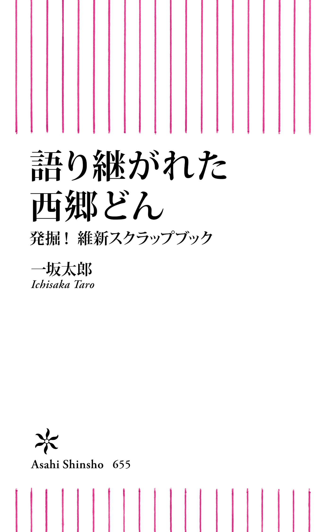 語り継がれた西郷どん　発掘！維新スクラップブック