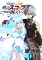 皇帝家の七男だが剣よりスコップが得意で困っている【単話版】(1)