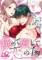 舐めて癒して、恋の傷~フラれた夜に熱情エッチ~【HQカラー】(3)