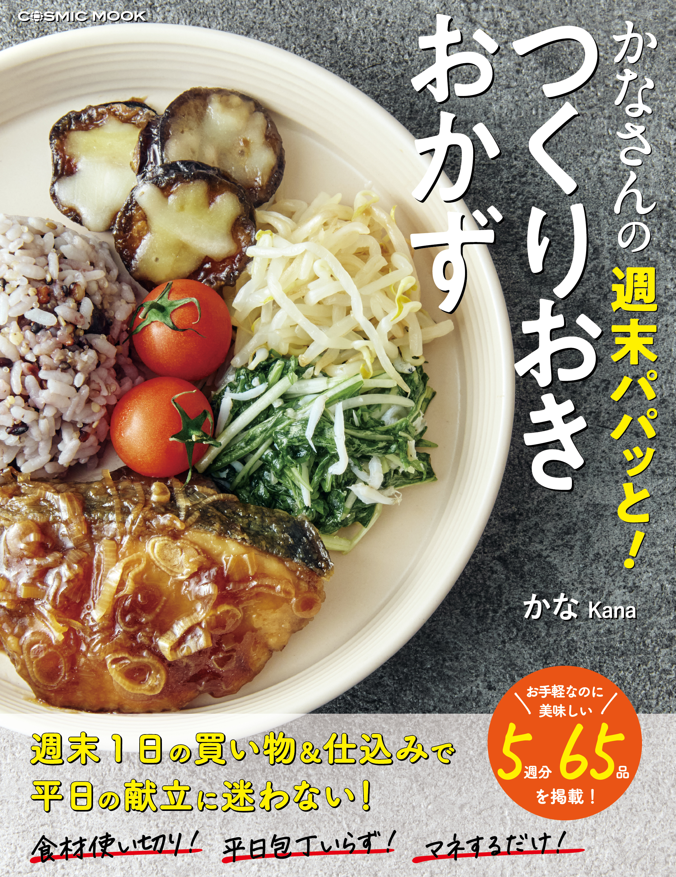 かなさんの週末パパッと！つくりおきおかず