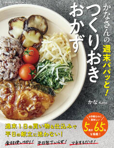 かなさんの週末パパッと!つくりおきおかず