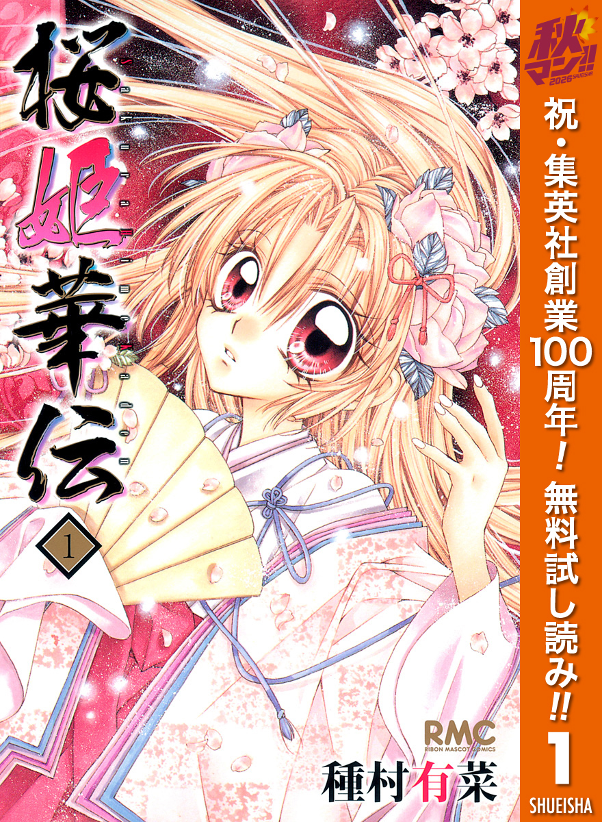 桜姫華伝【期間限定無料】 1