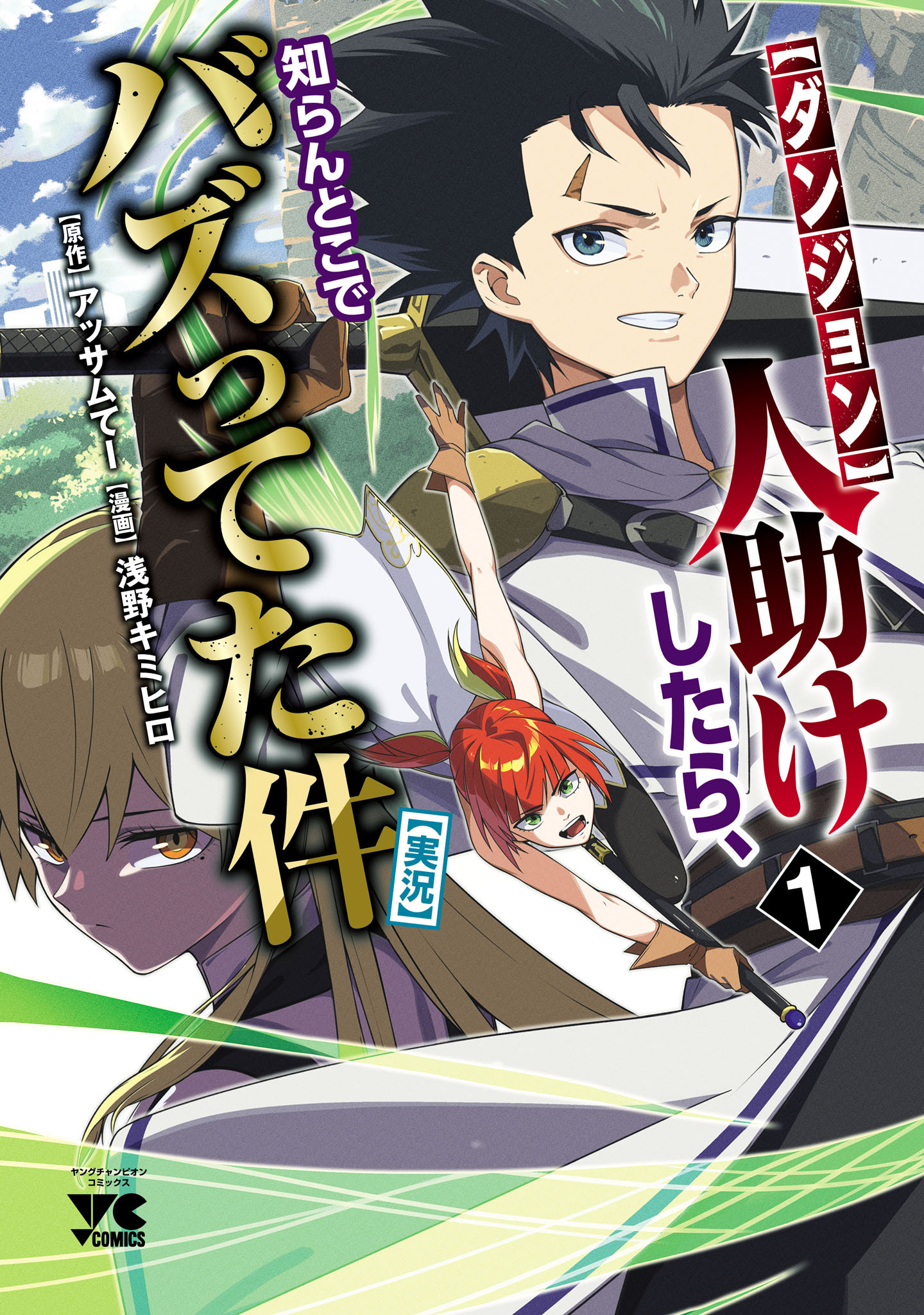 【期間限定　無料お試し版】【ダンジョン】人助けしたら、知らんとこでバズってた件【実況】　1