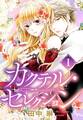 【期間限定 無料お試し版】カクテル・セレクション 1話 【単話売】