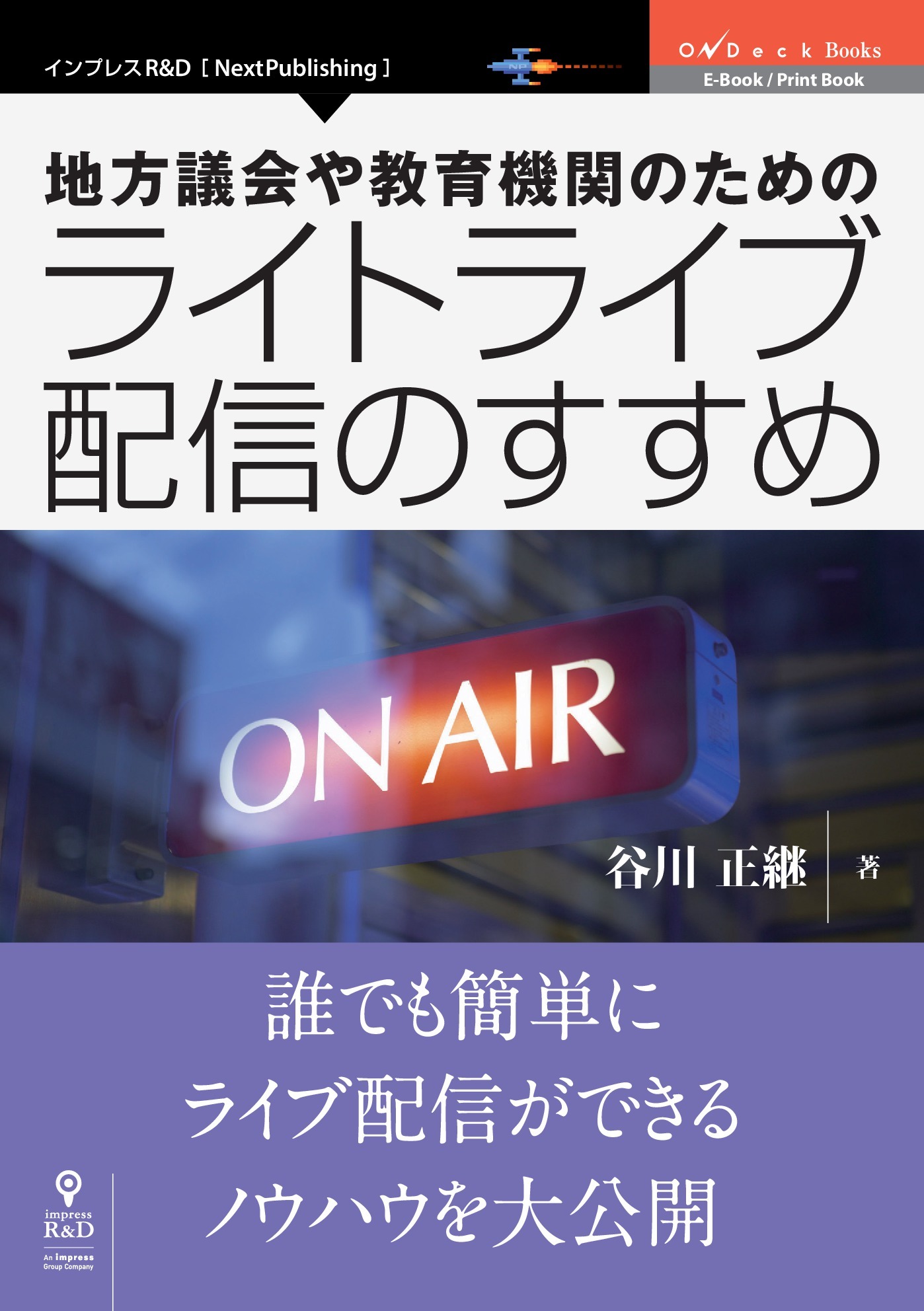 地方議会や教育機関のためのライトライブ配信のすすめ