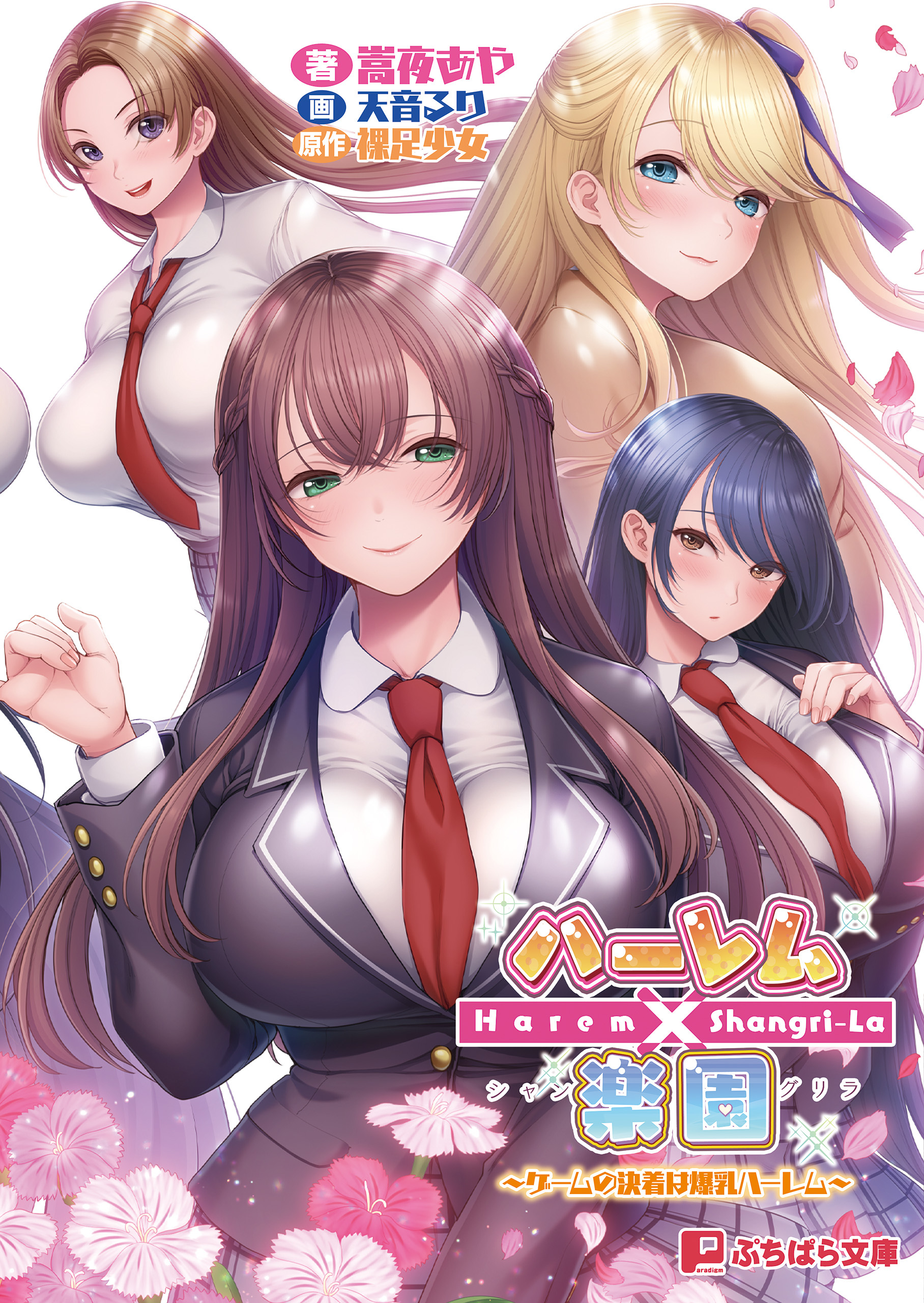 ハーレム×楽園 ～ゲームの決着は爆乳ハーレム～