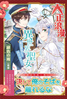 大正浪漫に異世界聖女 私は巫女じゃありません!【電子版特典付】