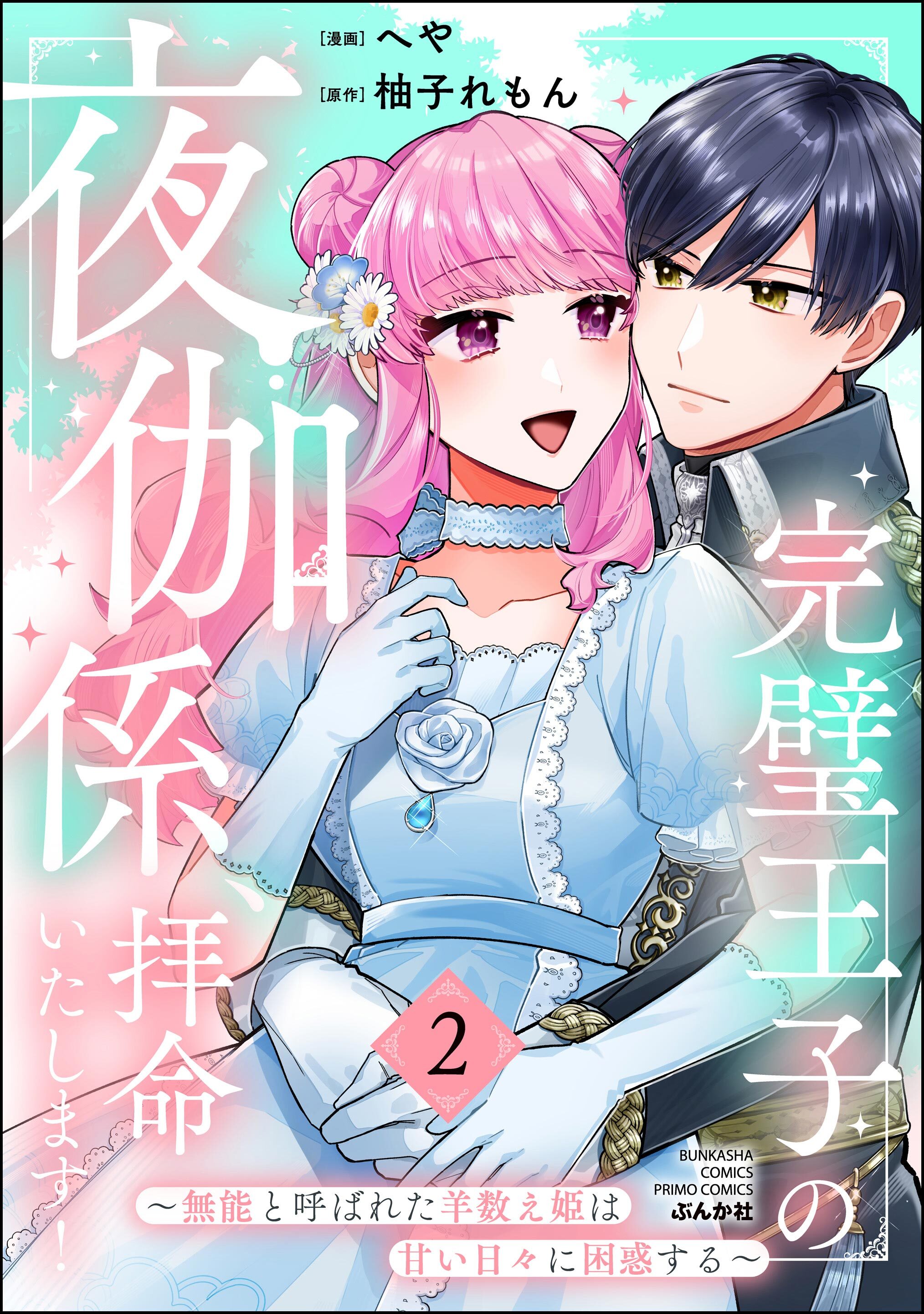 完璧王子の夜伽係、拝命いたします！ ～無能と呼ばれた羊数え姫は甘い日々に困惑する～