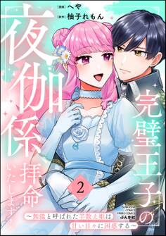 完璧王子の夜伽係、拝命いたします! ~無能と呼ばれた羊数え姫は甘い日々に困惑する~