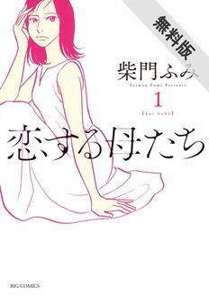 恋する母たち