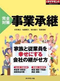完全対策 事業承継