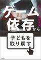 ゲーム依存から子供を取り戻す