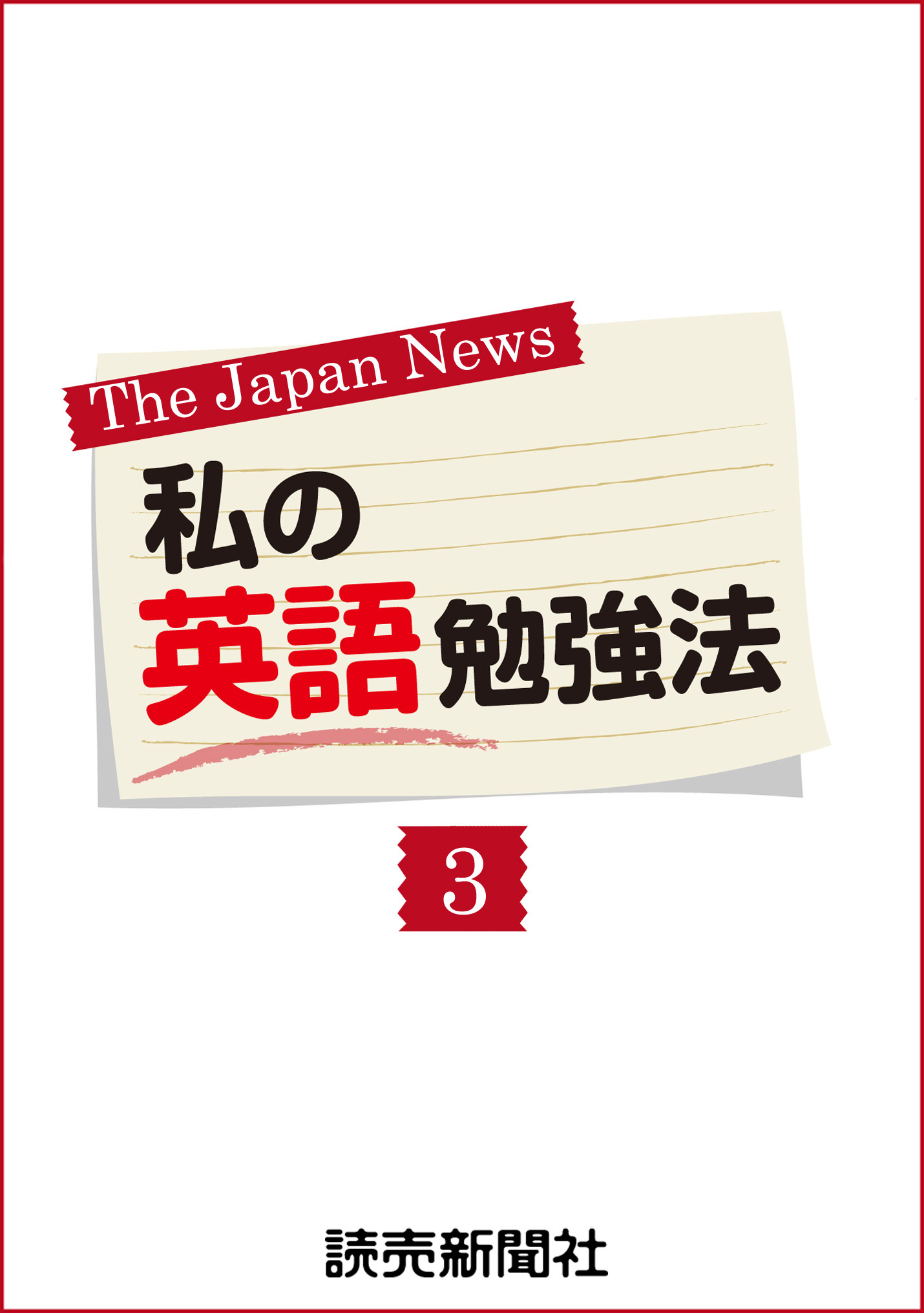 私の英語勉強法３