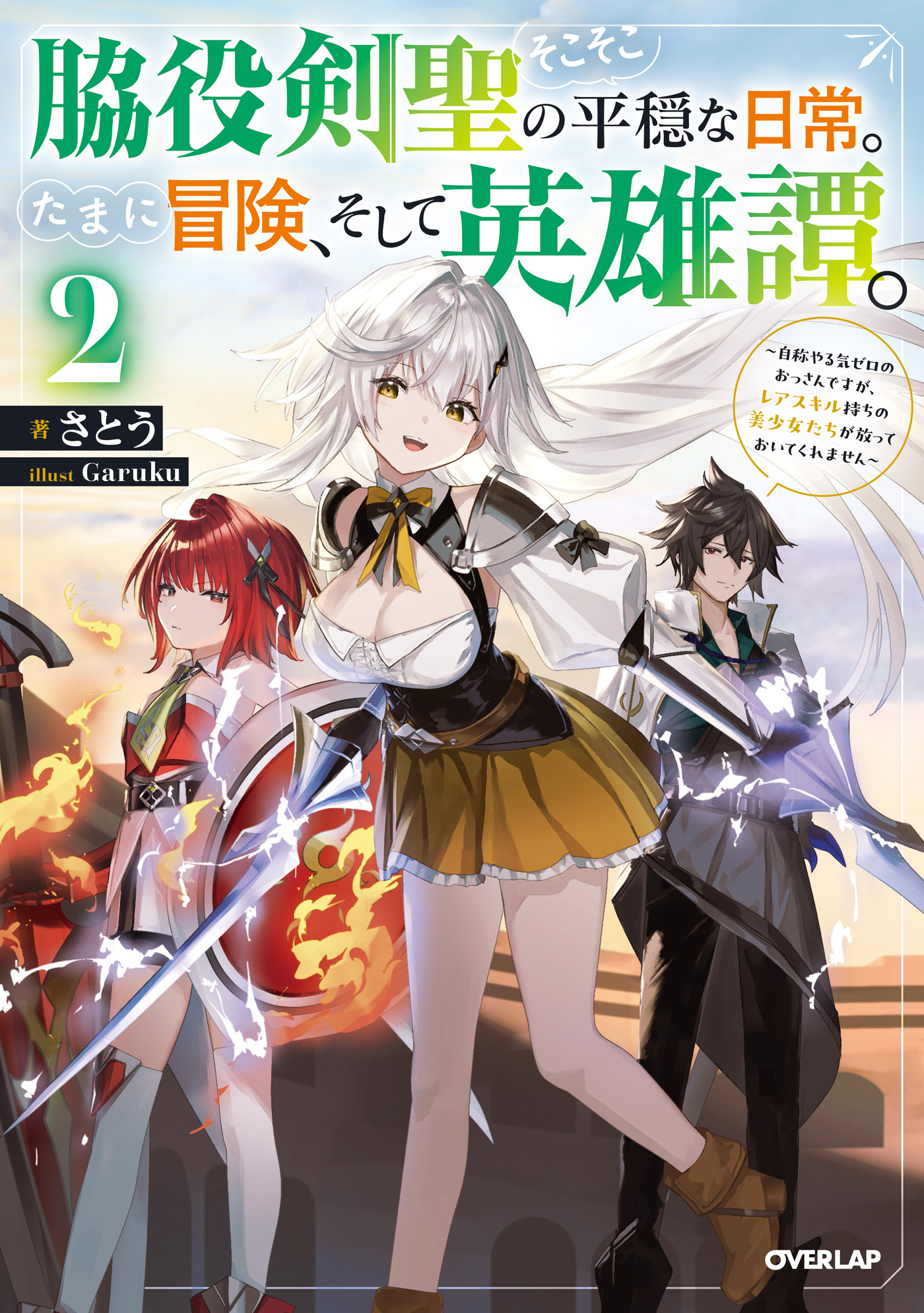 脇役剣聖のそこそこ平穏な日常。たまに冒険、そして英雄譚。