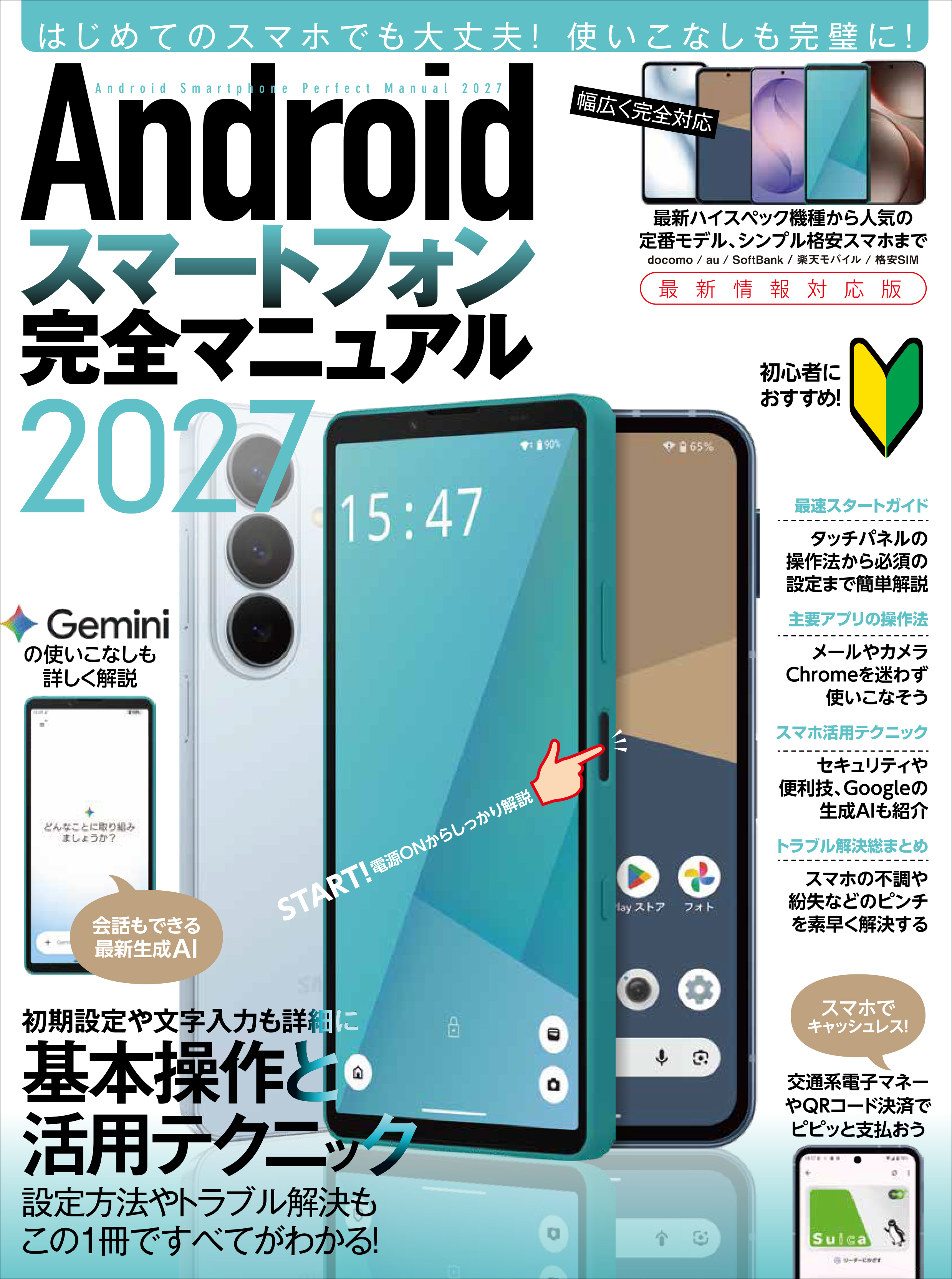 Androidスマートフォン完全マニュアル2027（初心者対応・ハイスペック機種から格安スマホまで幅広く対応）