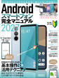 Androidスマートフォン完全マニュアル2027(初心者対応・ハイスペック機種から格安スマホまで幅広く対応)