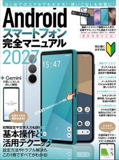 Androidスマートフォン完全マニュアル2027(初心者対応・ハイスペック機種から格安スマホまで幅広く対応)