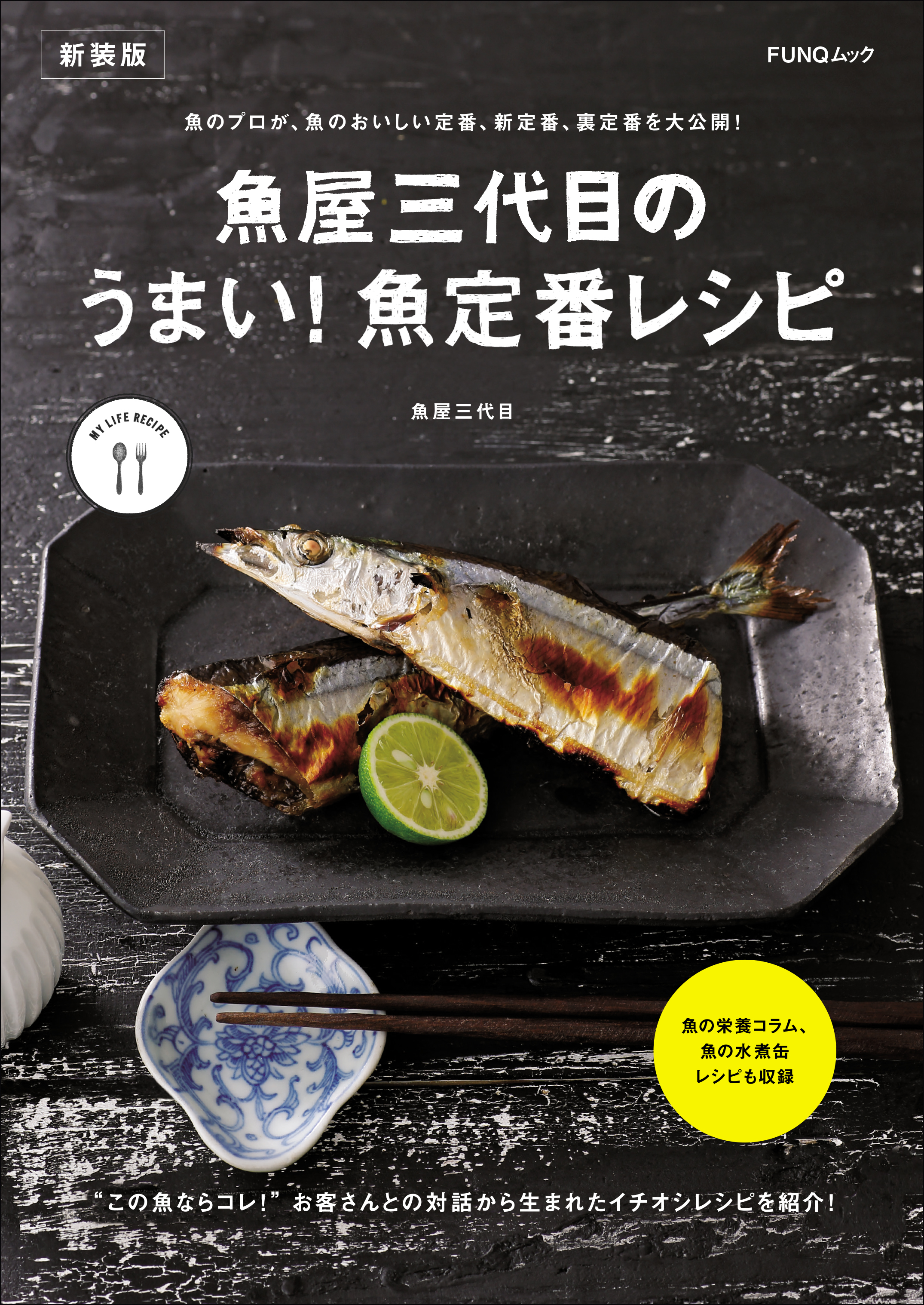 魚屋三代目のうまい！魚定番レシピ　新装版