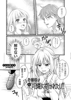 お嬢様は可憐に抱かれたい!! 前編