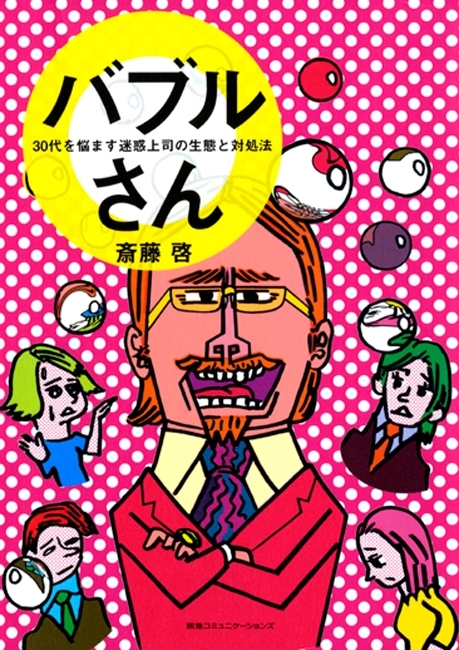 バブルさん　30代を悩ます迷惑上司の生態と対処法