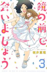 鏡の前で会いましょう 無料 試し読みなら Amebaマンガ 旧 読書のお時間です 鏡の前で会いましょう 無料 試し読みなら Amebaマンガ 旧 読書のお時間です