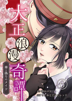 大正浪漫奇譚~華と偽りのメイド~