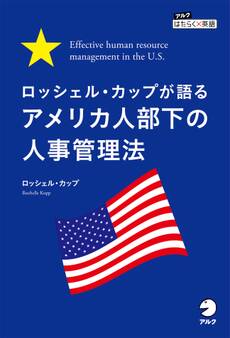 ロッシェル・カップが語る アメリカ人部下の人事管理法 Effective human resource management in the U.S.