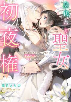 身代わり聖女の初夜権 ~国外追放されたわたし、なぜかもふもふの聖獣様に溺愛されています~ 1 【電子限定おまけマンガ付き】