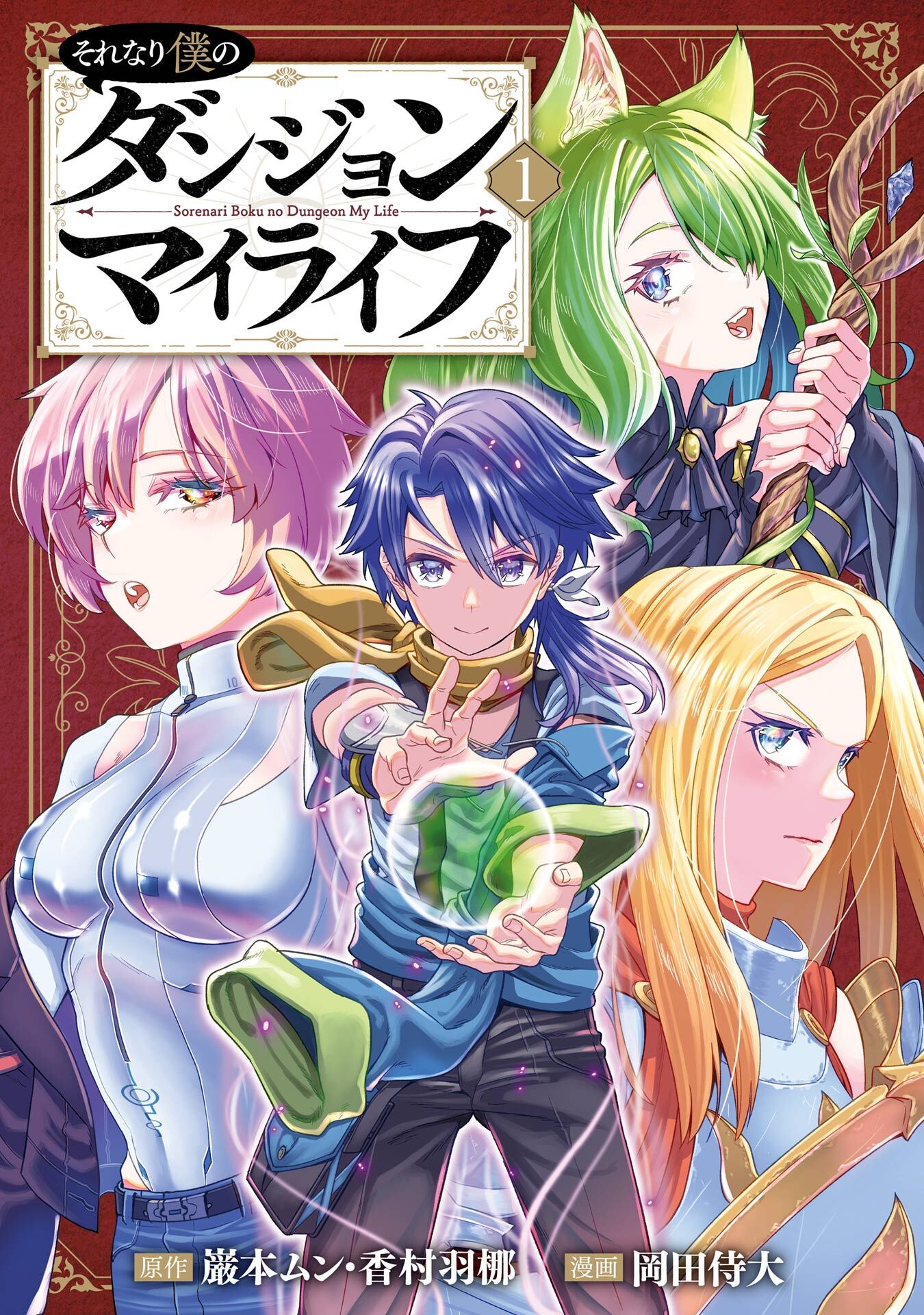 それなり僕のダンジョンマイライフ（コミック） 1巻【試し読み増量版】