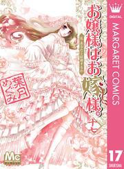 お嬢様はお嫁様。 17