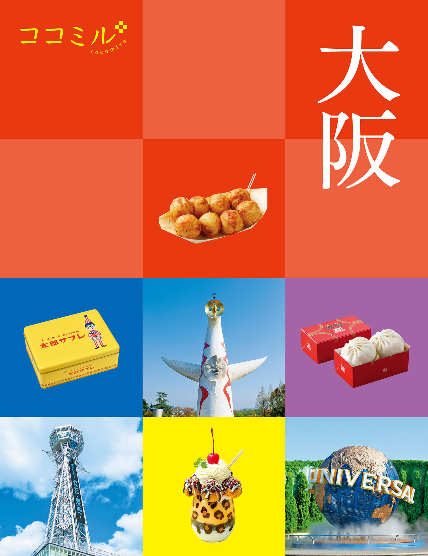 ココミル大阪(2025年版)