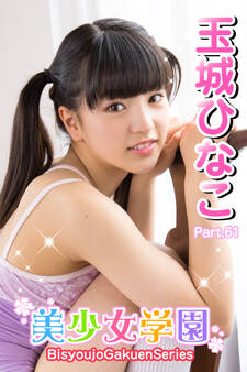 美少女学園 玉城ひなこ Part.61
