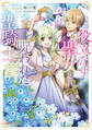 役立たず聖女と呪われた聖騎士 《思い出づくりで告白したら求婚&溺愛されました》