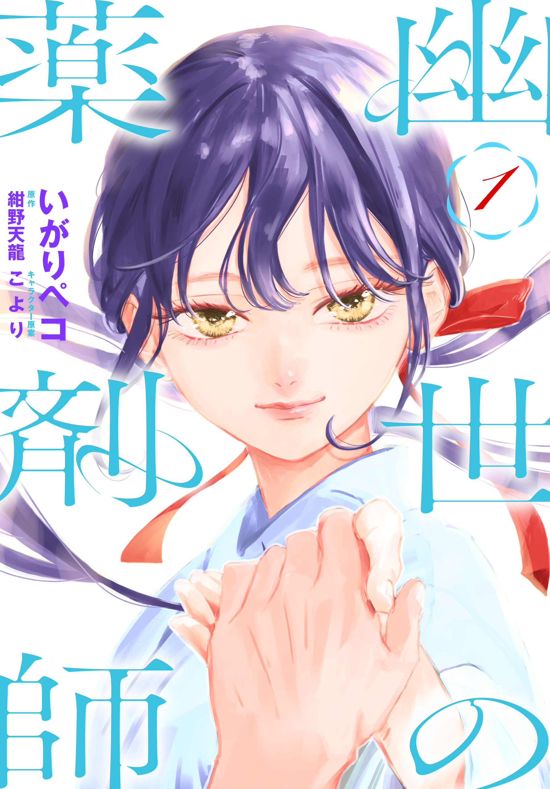 幽世の薬剤師（１）