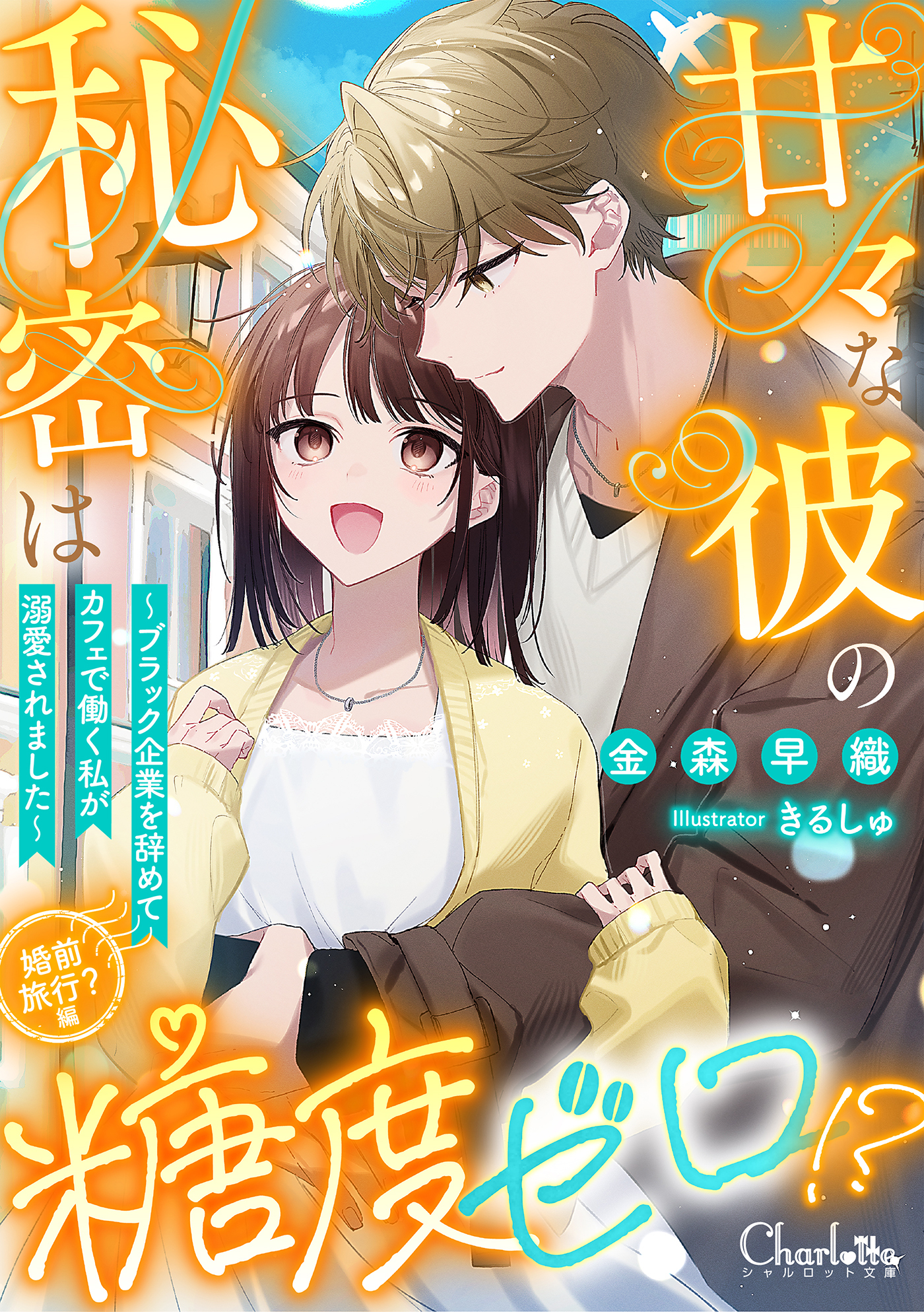 甘々な彼の秘密は糖度ゼロ!? ～ブラック企業を辞めてカフェで働く私が溺愛されました～婚前旅行？編