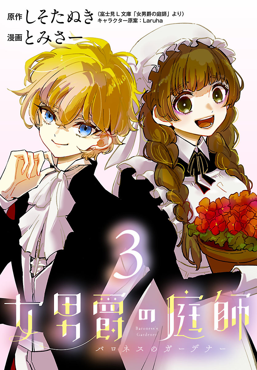 女男爵の庭師(話売り)　#3