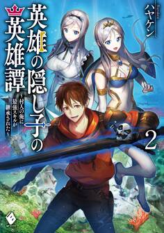 英雄の隠し子の英雄譚