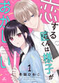 【期間限定 試し読み増量版】恋する匠くんは様子がおかしい【電子単行本】 1巻