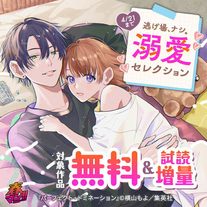 春マン！！ 2026 逃げ場、ナシ。溺愛セレクション
