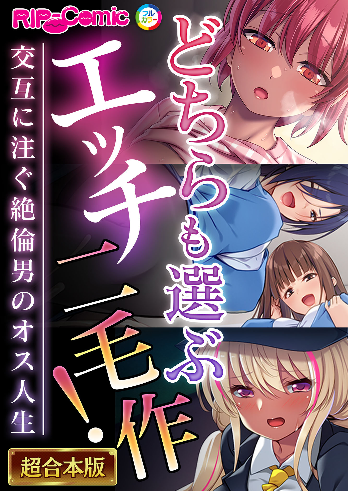 どちらも選ぶエッチ二毛作！～交互に注ぐ絶倫男のオス人生～【超合本シリーズ】