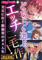 どちらも選ぶエッチ二毛作!~交互に注ぐ絶倫男のオス人生~【超合本シリーズ】