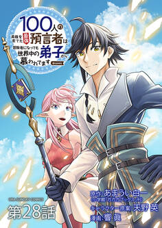 100人の英雄を育てた最強預言者は、冒険者になっても世界中の弟子から慕われてます@comic【単話】 28
