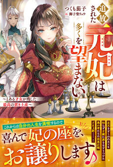 【試し読み増量版】追放された元妃は多くを望まない~とある才女が残した最高の置き土産~【電子限定SS付き】