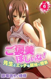 ご褒美ほしいな！～先生とエッチな居残り授業～ 第6巻