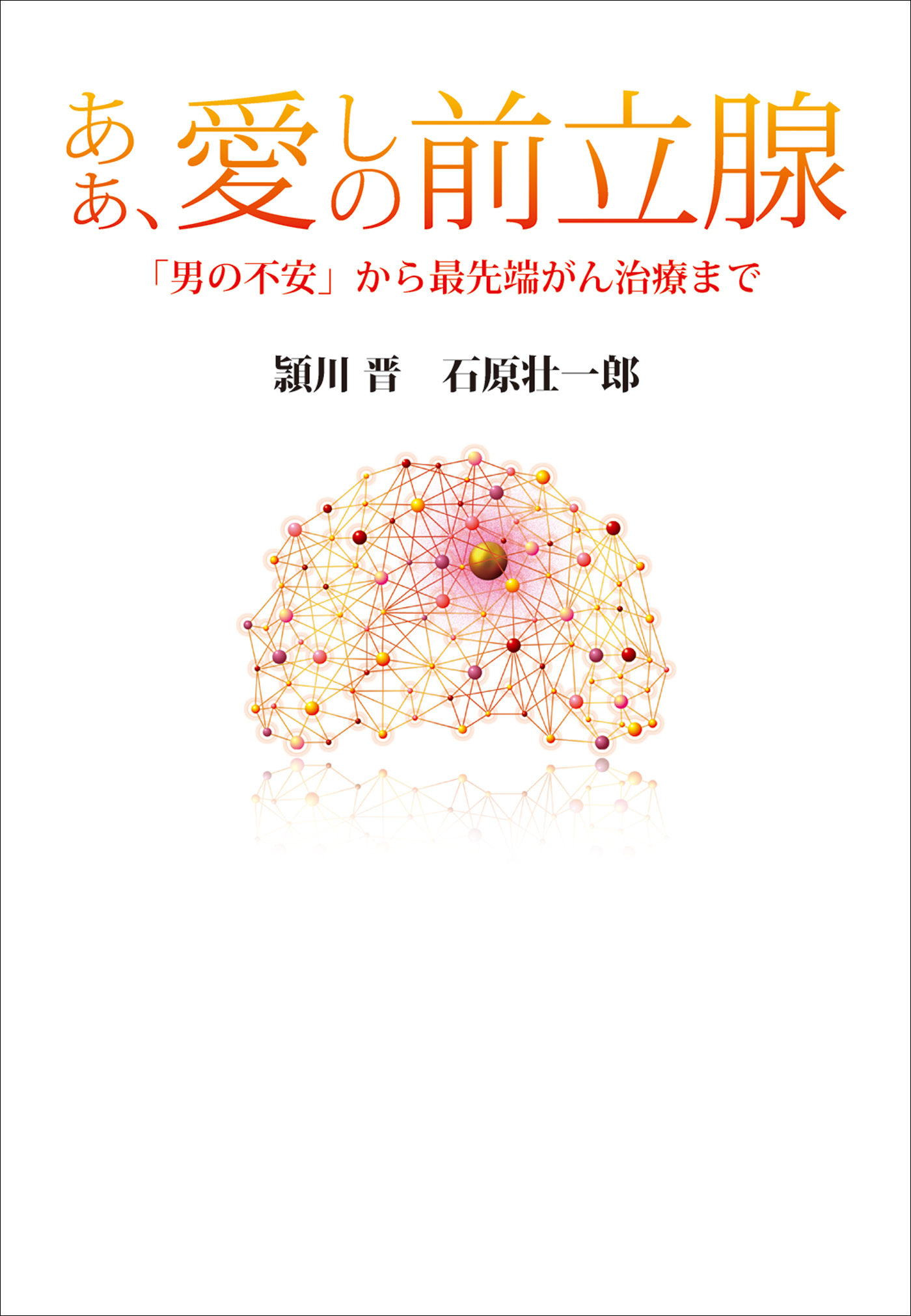あぁ、愛しの前立腺　「男の不安」から最先端がん治療まで